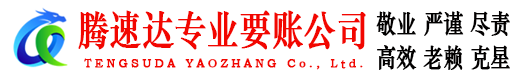 云霄腾速达追债公司
